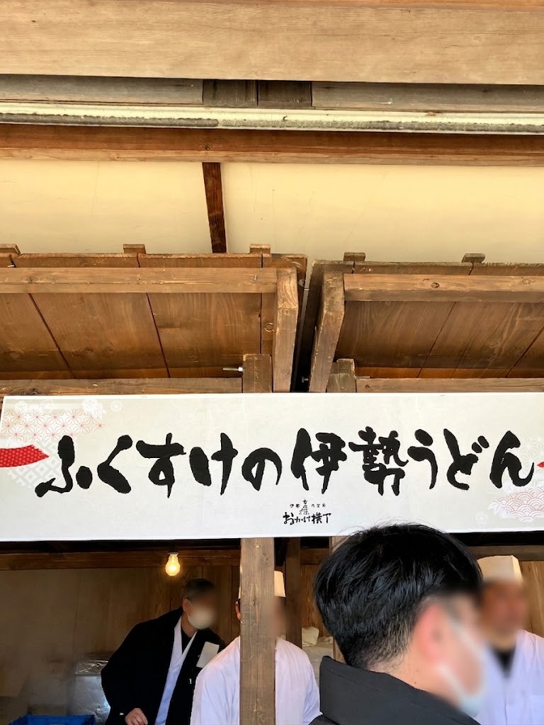 おかげ横丁 ふくすけの伊勢うどん