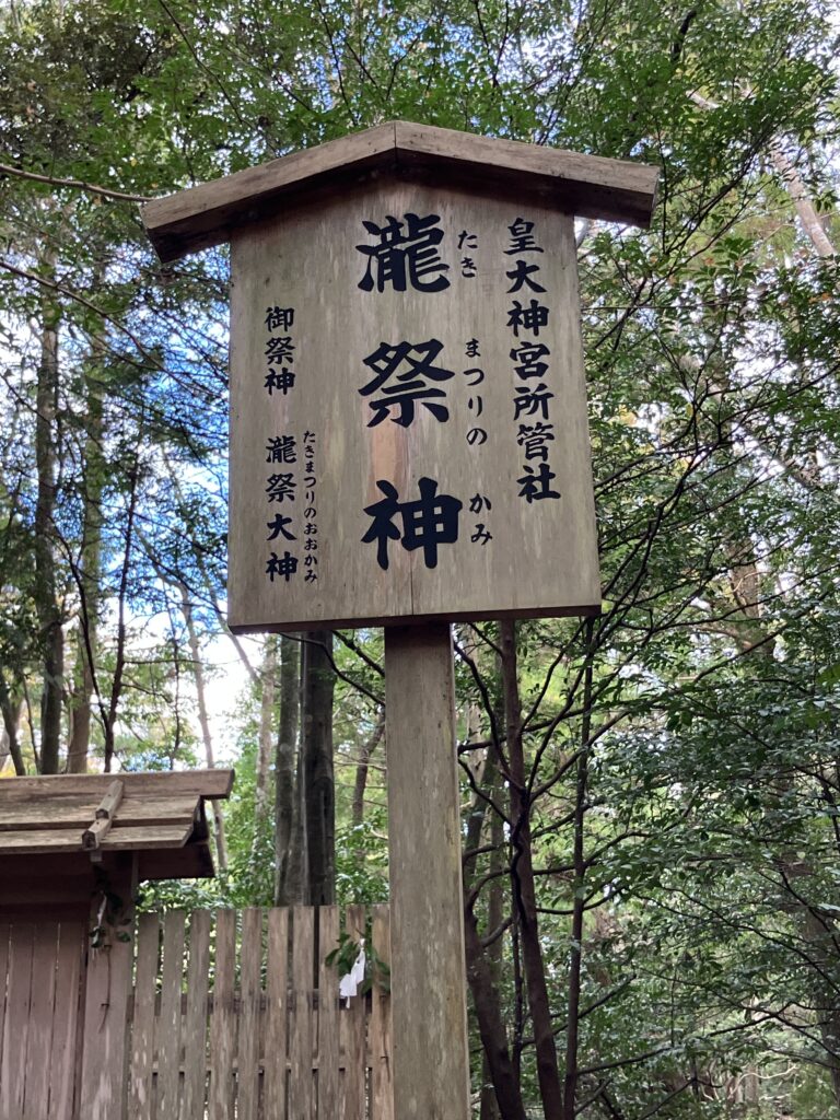 瀧祭神(たきまつりのかみ)